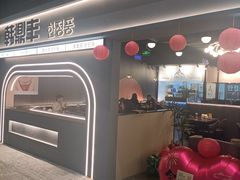 -韩鼎丰·韩国料理(林奥店)