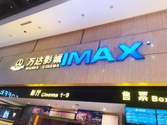 -万达影城(白云万达广场IMAX店)