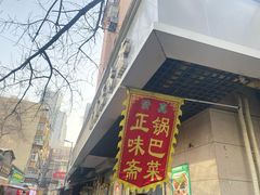 -正味斋锅巴菜(西北角店)