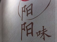 -阳阳中国饭(北京荟聚店)