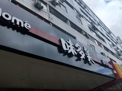 -味多美蛋糕(安定门店)