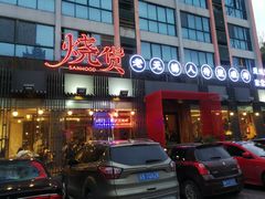 -烧货·活海鲜炭烧(湖滨商业街店)