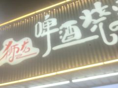 -狮龙啤酒烧烤屋(建二路店)