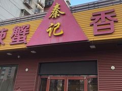 香辣牛蛙-秦记香辣蟹(松榆里店)