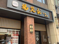 门面-锡笼记·无锡小笼(常熟万达店)
