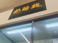 -奶酪魏(牛街总店)