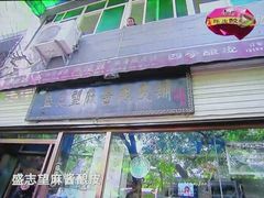 -清真盛志望麻酱酿皮·非遗老字号