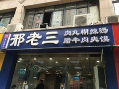 门面-邢老三肉丸糊辣汤·非遗美食(凤城六路店)