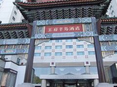 -王府半岛酒店