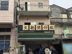 -文记煲仔饭