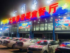 门面-七鲜渔港美食餐厅(巽寮湾海景店)