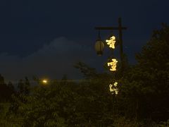 -香雪海饭店中餐厅(人民桥店)