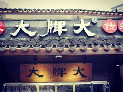 门面-大牌大·传统杭帮菜(湖滨店)