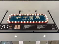 -和平菓局(王府井店)