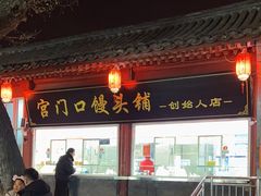 -宫门口馒头铺(创始人总店)