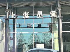 -上海星瀚奔驰4S店(红柳路店)