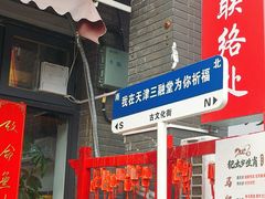 -古文化街旅游区