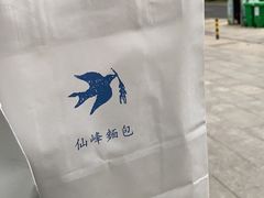 -仙峰天然面包(迎宾路店)