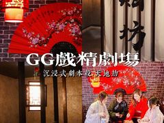 -GG戏精剧场·原创演绎实景本