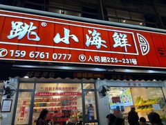 -健跳小海鲜(人民路店)