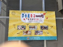-萨卡屋亲子乐园·餐厅(龙山万物工场店)
