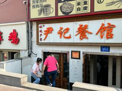 -尹记餐馆(花园店)