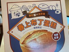-春上布丁蛋糕-竹北文兴总店