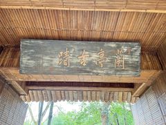-兰亭风景区