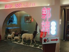 -郭靖内蒙菜·烤全羊·烧烤(望京旗舰店)