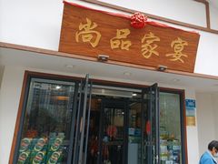-尚品家宴(槐荫店)