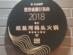 -纸盐河码头火锅(十八梯店)