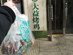 -大益烤鸡