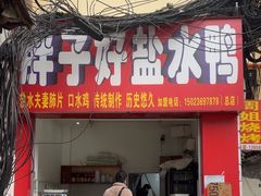 -胖子好盐水鸭(总店)