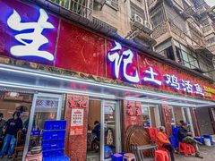 -生记(苏眼井店)