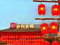 -沙州食驿·非遗小吃夜市