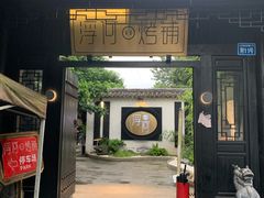 -浮何烤铺(桐梓林店)