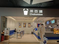-茶百道(双铁广场店)