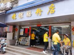 -穗银肠粉店(东川路店)