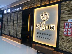 门面-盡膳口福跷脚牛肉火锅(北美新天地店)