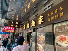 门面-百福麵家(新馬路店)