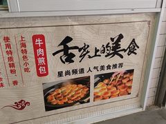 -正宗牛肉煎包(程家桥支路店)