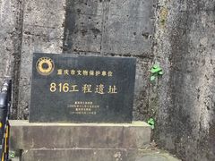 -816工程景区