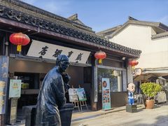 -咸亨酒店•非遗绍兴菜•中华老字号(堂吃餐厅)