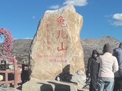 -兔儿山