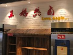 门面-王妈热卤·川味馆(海昌店)