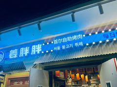 -姜胖胖首尔自助烤肉·蒸汽海鲜大排档(国瑞中心店)