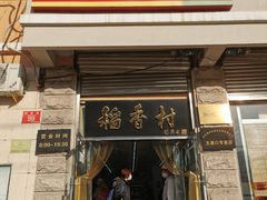 门面-北京稻香村(五道口店)