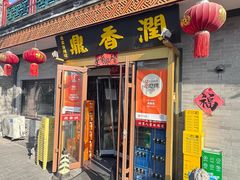 -鼎香润(德胜门内店)
