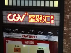-CGV影城(新都心IMAX店)