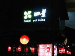 门面-四葉寿司(免税二期店)